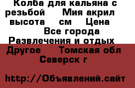 Колба для кальяна с резьбой Mya Мия акрил 723 высота 25 см  › Цена ­ 500 - Все города Развлечения и отдых » Другое   . Томская обл.,Северск г.